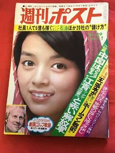 週刊ポスト 1976年(昭和51年)10月29日号/Jニクラウス/江青クーデター/荒勢/他