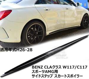 BENZ CLA W117 C117 W176 AMG サイドステップ スカートスポイラー素地艶消黒