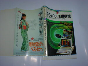 PC-8001活用研究　好評プログラム20一挙掲載