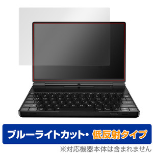 GPD WIN Max 2 2.5D ディスプレイモデル 保護 フィルム OverLay Eye Protector 低反射 液晶保護 ブルーライトカット 反射防止