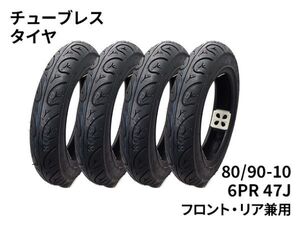 バイク用チューブレスタイヤ 対称パターン 80/90-10 47J 6PR 最大気圧280kpa 4本セット[3779:gorilla]