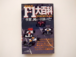 20i◆　F-1大百科1992年版 ( 今宮純 , 川井一仁 ,ケイブンシャブックス,1992年1刷)