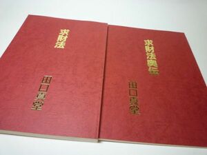 YHC14 求財法/求財法奥伝 2冊セット 経営法則にない運・不運の秘密 求財陽宅法秘儀 田口真堂