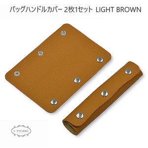 ハンドルカバー 2枚セット バッグ Lサイズ 持ち手カバー 革 レザー 汚れ防止 LIGHTBROWN1309