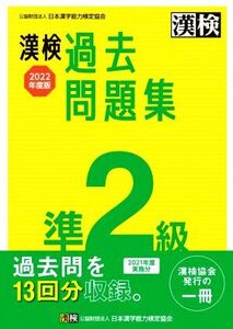 漢検過去問題集準2級(2022年度版)/日本漢字能力検定協会(編者)