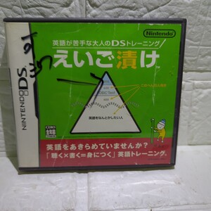 【DS】英語が苦手な大人のDSトレーニング えいご漬けジャケット劣化あり取扱説明書なし