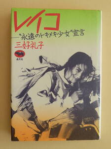 ★レイコ “永遠のトキメキ少女宣言”三好礼子　晶文社 バイク・ジャーナリスト 堀ひろ子 プレスライダー 山村礼子 ハスラー