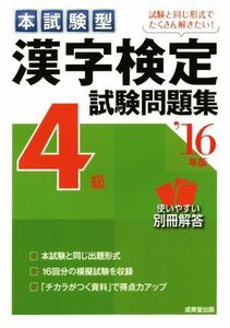 本試験型 漢字検定4級試験問題集(’16年版)/成美堂出版編集部(編者)