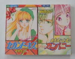 夢野まこと「セカンド・キス」「れもんらいむ・カンパニー」の2冊