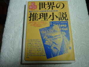 世界の推理小説・総解説 翻訳ミステリーと国内推理小説名作典