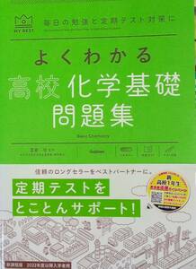 よくわかる高校化学基礎問題集　未使用　学研マイベスト 送料230円