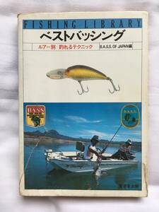 ●バス釣り　古書ベストバッシング　ルアー別釣れるテクニック （フィッシングライブラリー） バス・オブ・ジャパン／編●