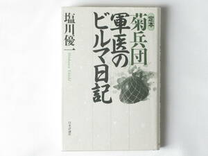 定本・菊兵団 軍医のビルマ日記 塩川優一 日本評論社 軍医としてビルマ戦線に参加した著者が、埋もれた戦闘記録に綿密な考証を加える。