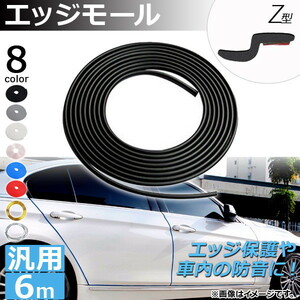 AP エッジモール 6M Z型 汎用 ラバー製 エッジ保護や車内の防音に！ 選べる8カラー AP-DG037-Z-6M