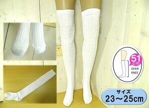 【レッグウェア★未使用品】ケーブルニット◆白 オーバー ニーハイソックス◆23-25cm◆51cm丈◆よく伸びる◆