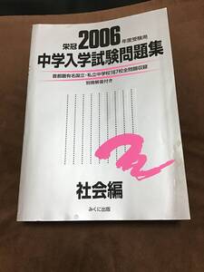 みくに出版　中学入学試験問題集　社会編　2006年版