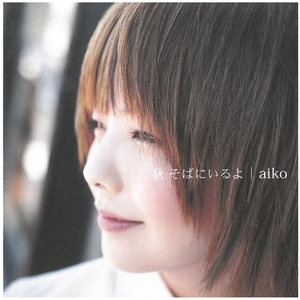 aiko(アイコ)/ 秋 そばにいるよ ディスクに傷有り CD