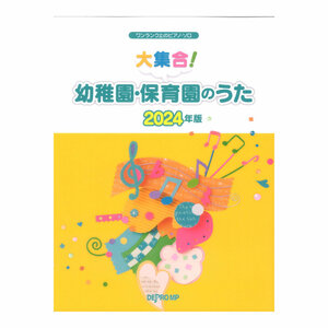 ワンランク上のピアノソロ 大集合 幼稚園 保育園のうた 2024年版 デプロMP