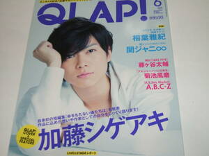 新品☆QLAP! (クラップ)2015年6月号☆加藤シゲアキ/相葉雅紀/関ジャニ∞/藤ヶ谷太輔/A.B.C-Z