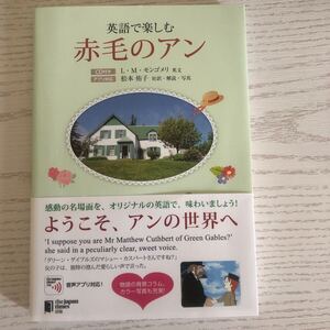 英語で楽しむ赤毛のアン Ｌ・Ｍ・モンゴメリ／英文　松本侑子／対訳・解説・写真