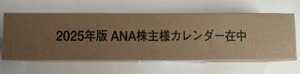 ANA 全日空 2025年カレンダー　株主優待　未開封品　 