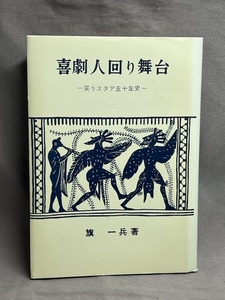 ◎喜劇人回り舞台　笑うスタア五十年史　旗一兵著　復刻　昭和63年　非売品