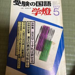 受験の国語　学燈　1979 5