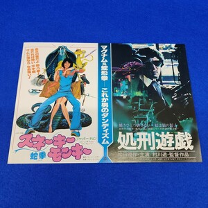 映画チラシ　 スネーキーモンキー　ジャッキーチェン　 蛇拳　 処刑遊戯　 松田優作