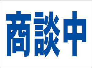 小型看板「商談中（青字）」【不動産】屋外可