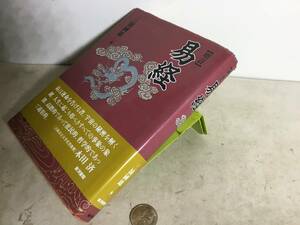 『易 経』著/三浦國雄 　東洋書院　2008年　　　　　 .