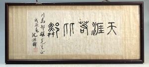 【中国書額】沈祖暉　「天涯若比隣」　海内存知己 天涯若比隣 1988年4月のメモ 書額 扁額 書 【模作】　y09440500