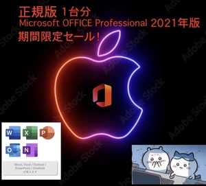 Microsoft Office2021 Mac最新版Professional Plus for Mac プロダクトキー 再インストール可 企業ライセンス【永続ライセンス/正規品】