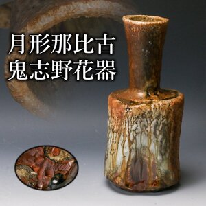 【佳香】月形那比古 高さ28cm 鬼志野花器 本物保証