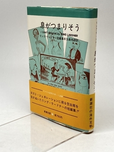 息がつまりそう―リング・ラードナー短編集 (1971年) リング・ラードナー