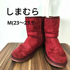 【しまむら】ムートンブーツ(M)23〜23.5cm ショートブーツ　ボルドー