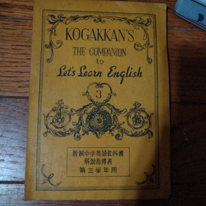 昭和レトロ　中学英語教科書解説指導書　第三学年用　中古