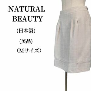 NATURAL BEAUTY タイトスカート 春夏コーデ 匿名配送