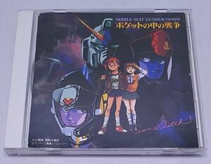 CD★機動戦士ガンダム0080 Sound Sketch ポケットの中の戦争 全17曲 かしぶち哲郎 椎名恵