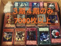 遊戯王　3期4期のみ　大量　まとめ　7000枚以上　○989