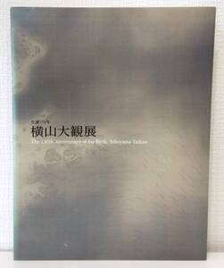 ア■ 横山大観 生誕150年 図録 Yokoyama Taikan : the 150th anniversary of his birth 日本経済新聞社 毎日新聞社