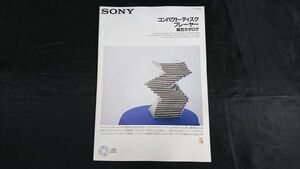 『SONY(ソニー) コンパクト・ディスクプレーヤー 総合カタログ 1987年9月』/CDP-553ESD/CDP-333ESD/CDP-222ESD/CDP-710/CDP-750/CDP-CM5