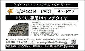 PA2　KS-CU1専用14インチタイヤ　ケイSTYLE!　THEストリートシリーズ　1/24scale　カーモデル用　1台分　3Dプリント　レジン製