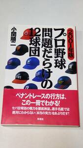 古本「プロ野球問題だらけの12球団2001年版」小関順二