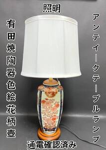 有田 陶磁器ランプテーブル&照明 色絵 桜 牡丹 菊花文& 通電確認済み &電100 V 消費電力40 W