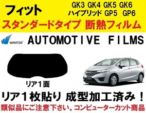 近赤外線６２％カット コンピューターカット１枚貼り成型加工済みフィルム フィット　GK系 フィットハイブリッド GK3 GK4 GK5 GK6 GP5 GP6