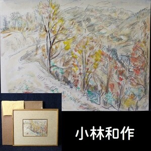 【真作】　小林和作　「秋の山路（中綱湖）」　水彩画　原画　小林敏子識　D785