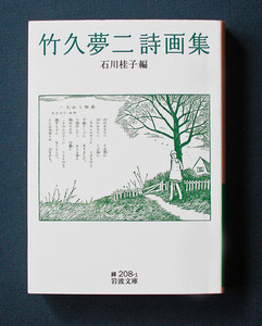 「竹久夢二詩画集」 ◆石川桂子編（岩波文庫） 