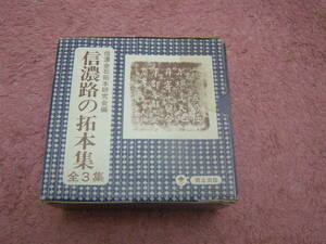 信濃路の拓本集　信濃金石拓本研究会　郷土出版社