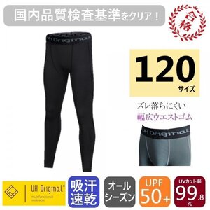 【展示未使用】タイツ スパッツ 120 黒 インナーパンツ [ UPF50+ UVカット率99.8% 吸汗速乾 ] サッカー キッズ アンダーウェア レギンス