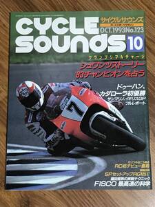 Ｑ02-14/　雑誌　サイクル サウンズ　1993年10月号 No123　鈴鹿8耐　ドゥーハン　シュワンツ　モリワキ　RC45　RG125Γ　FISCO　筑波500Km